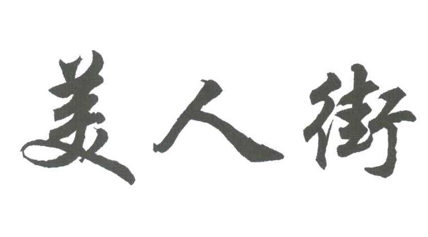 美人街
