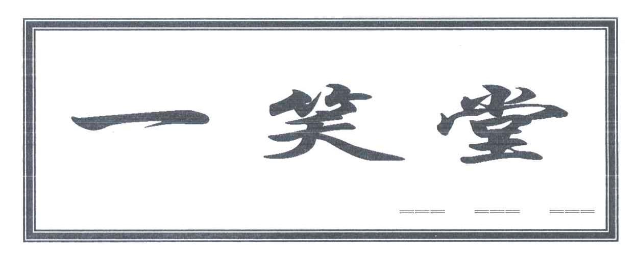 一笑堂