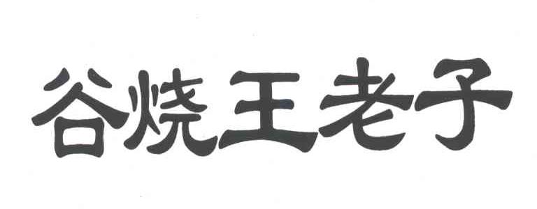 谷烧王老子