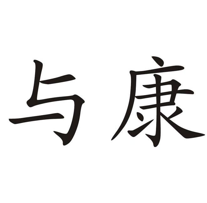 与康