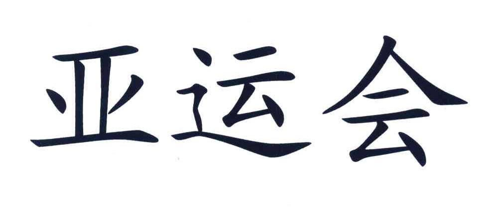 亚运会