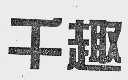 千趣