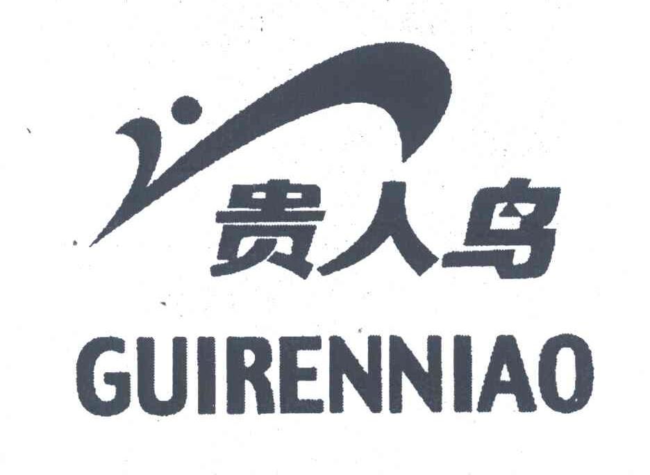 贵人鸟