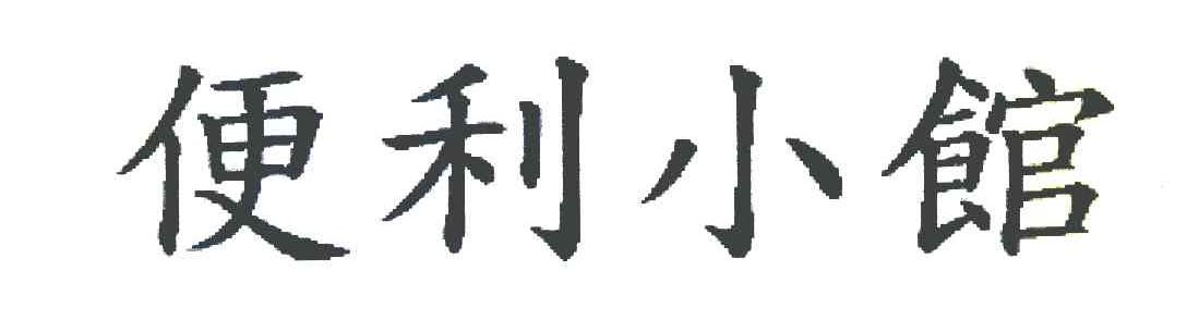 便利小馆