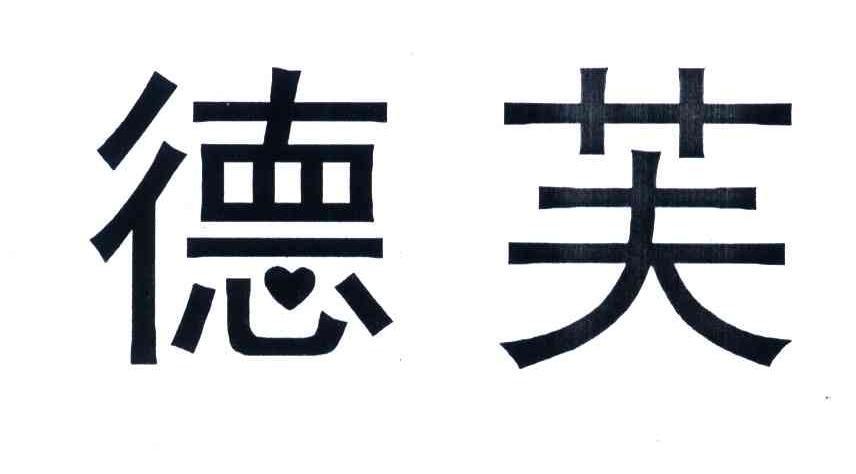 德芙