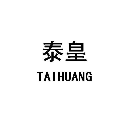 泰皇