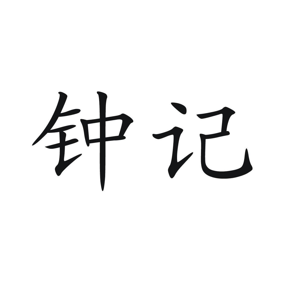 钟记