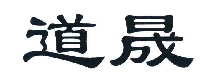 道晟