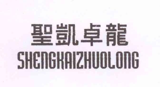 圣凯卓龙