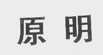 原明