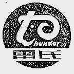 雷氏;HUNDER