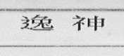 逸神