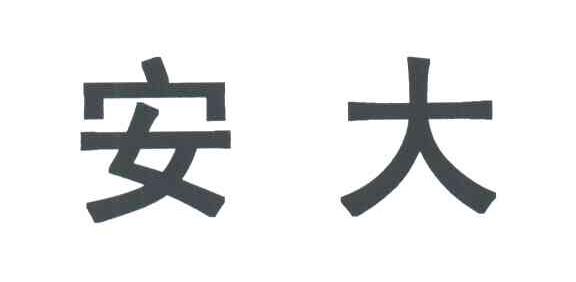 安大