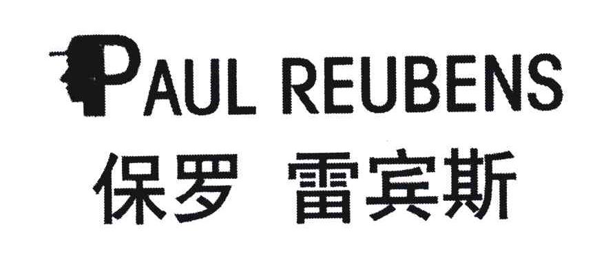 保罗雷宾斯;PAUL REUBENUS