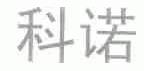 科诺
