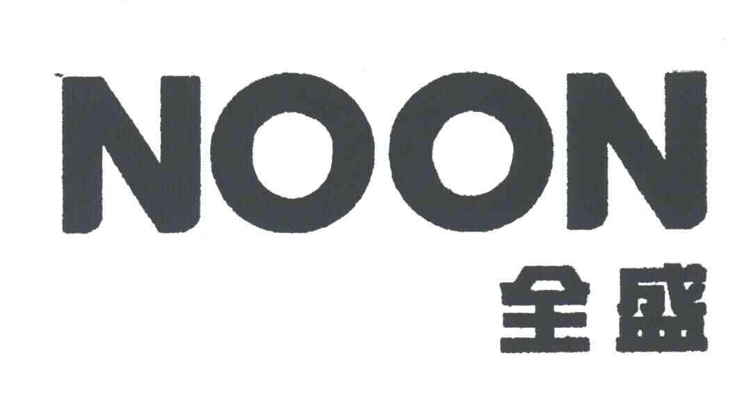 全盛;NOON