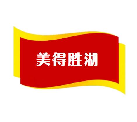美得胜湖