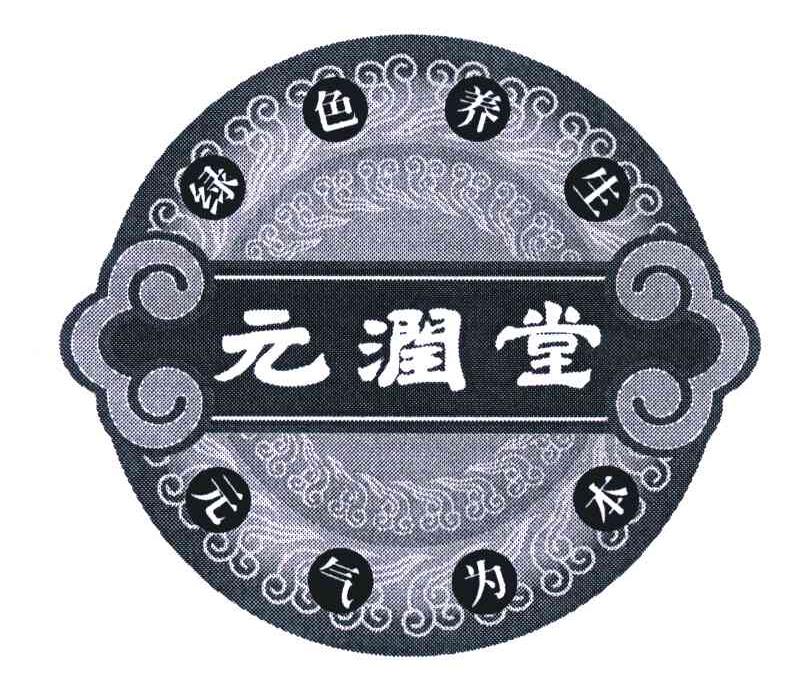 元润堂;绿色养生;元气为本