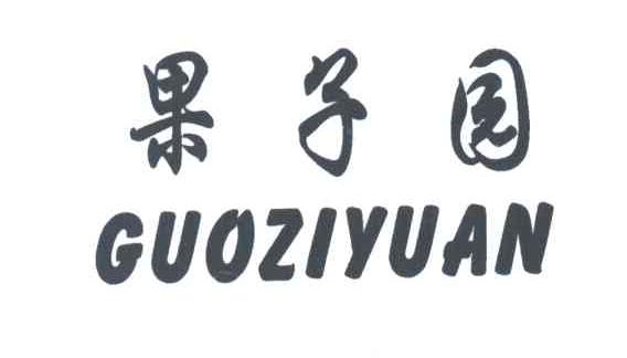 果子园