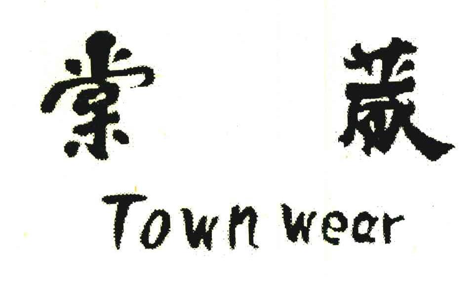 棠葳;TOWN WEAR