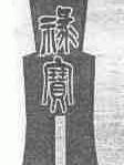 禄宝