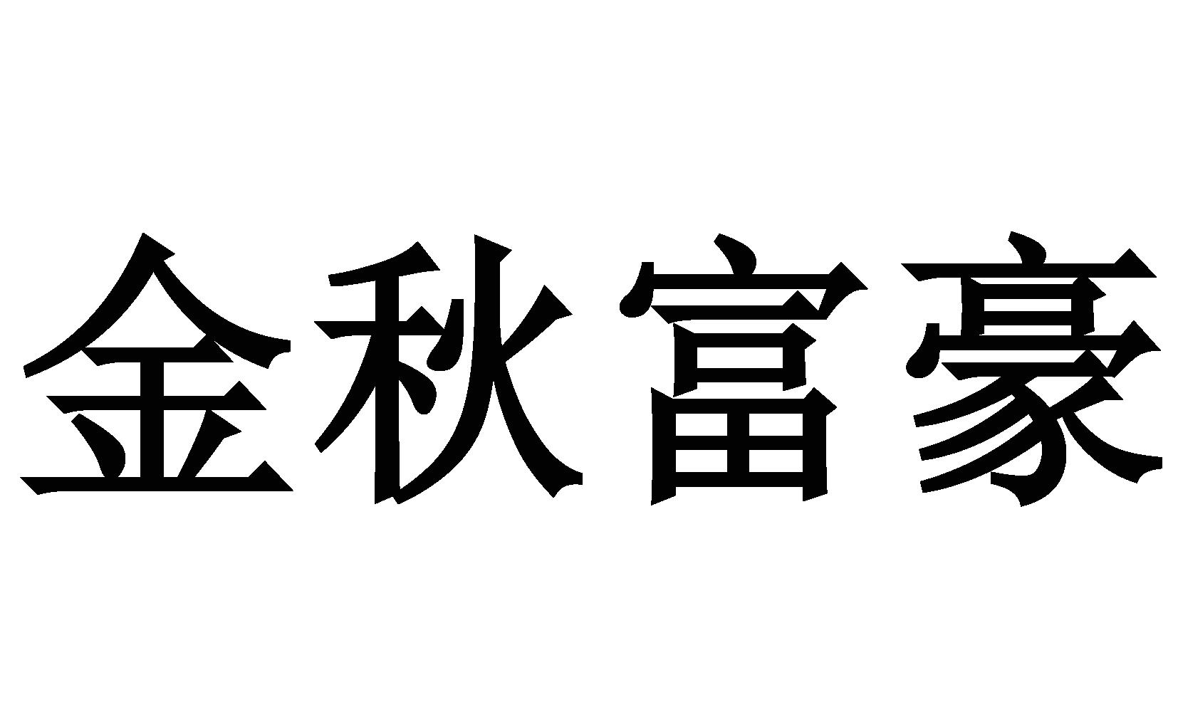 金秋富豪