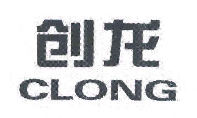 创龙;CLONG