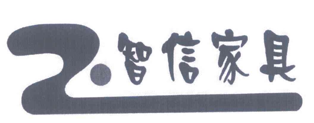 智信家具 Z
