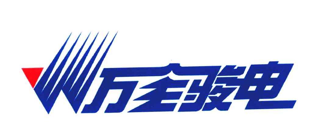 万全骏电;W