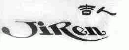 吉人