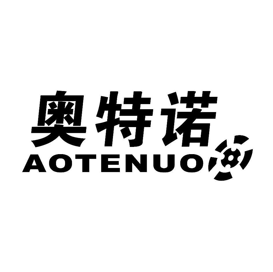奥特诺