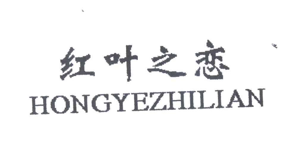 红叶之恋