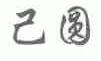 己圆