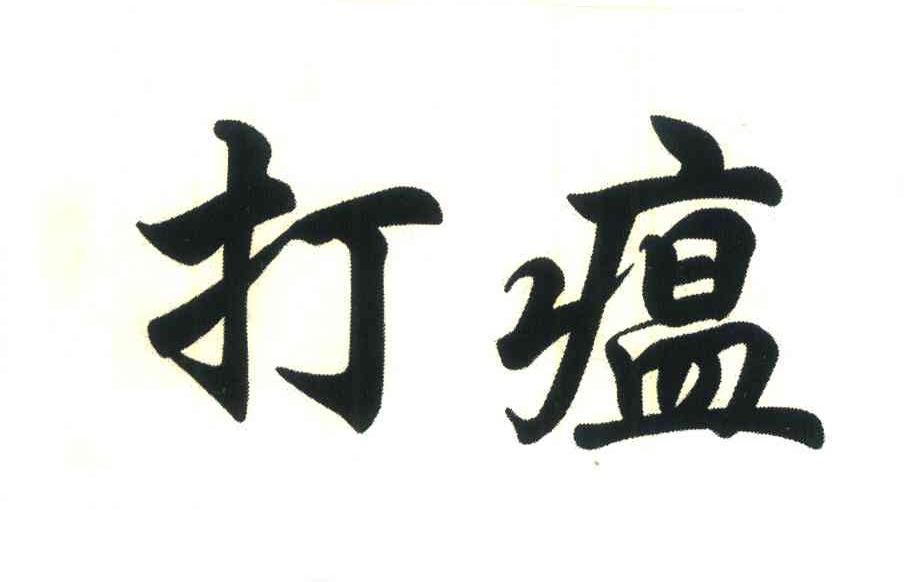 打瘟