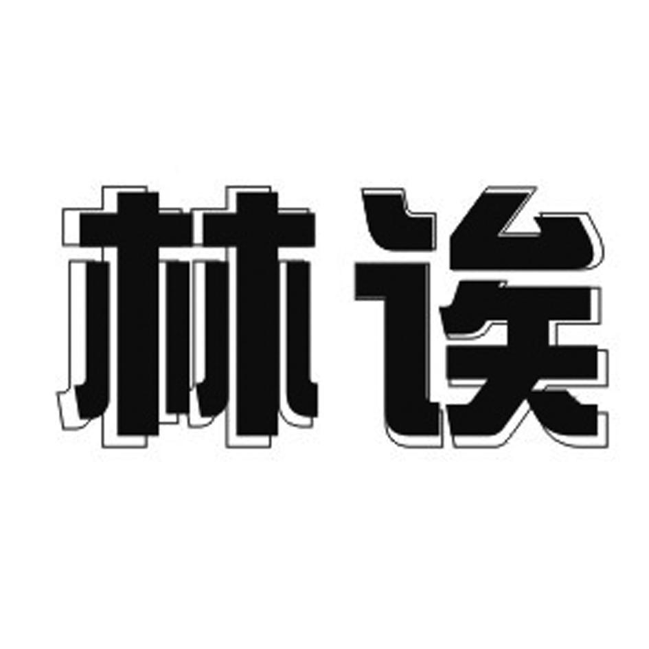 林诶