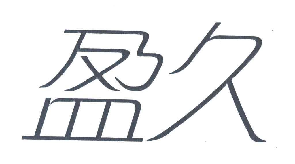 盈久