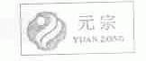 元宗