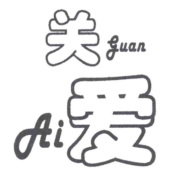 关爱