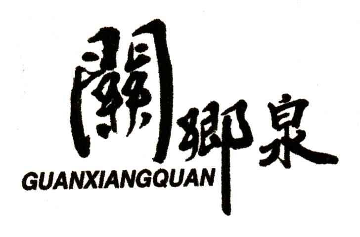 关乡泉