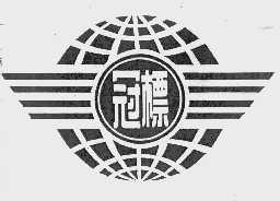冠标
