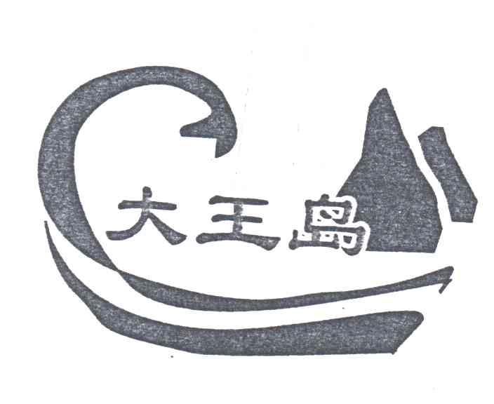 大王岛