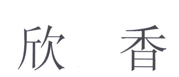 欣香