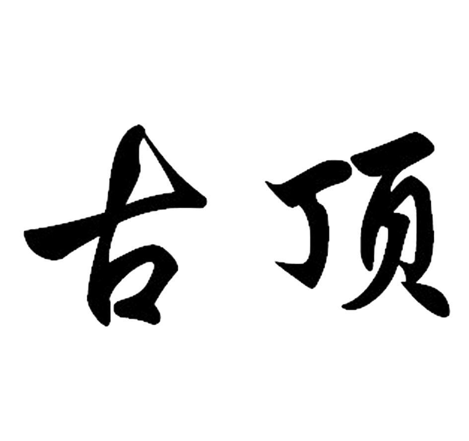 古顶