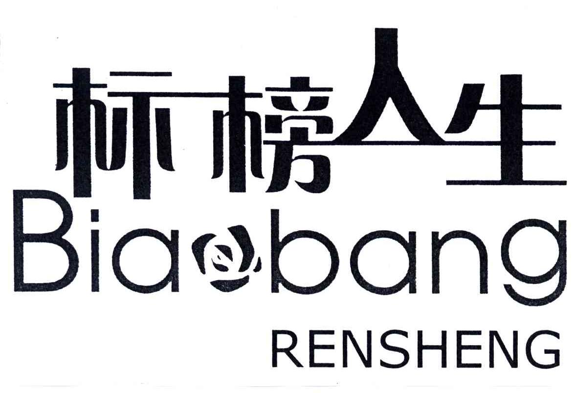 标榜人生