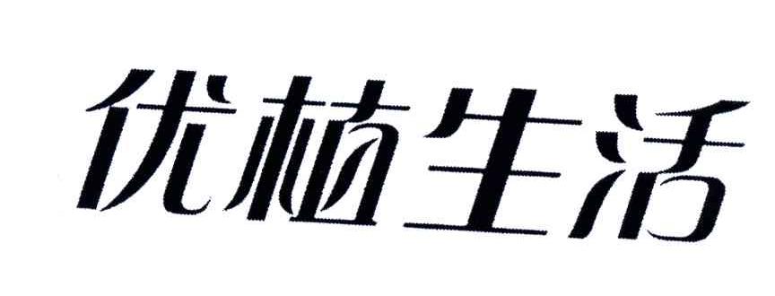 优植生活