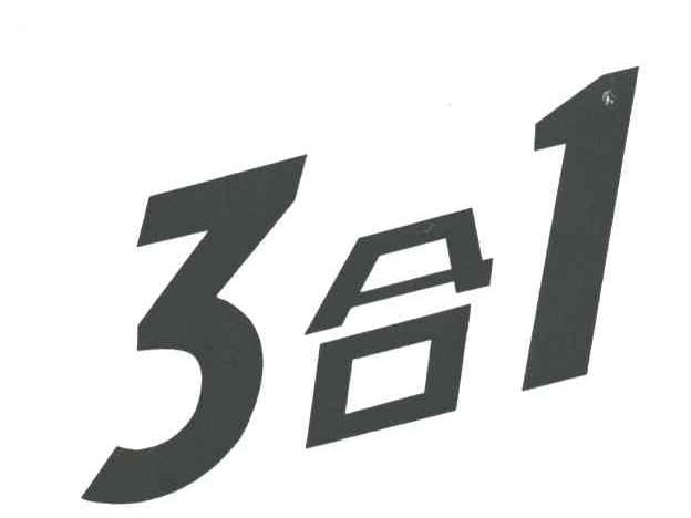 3合1