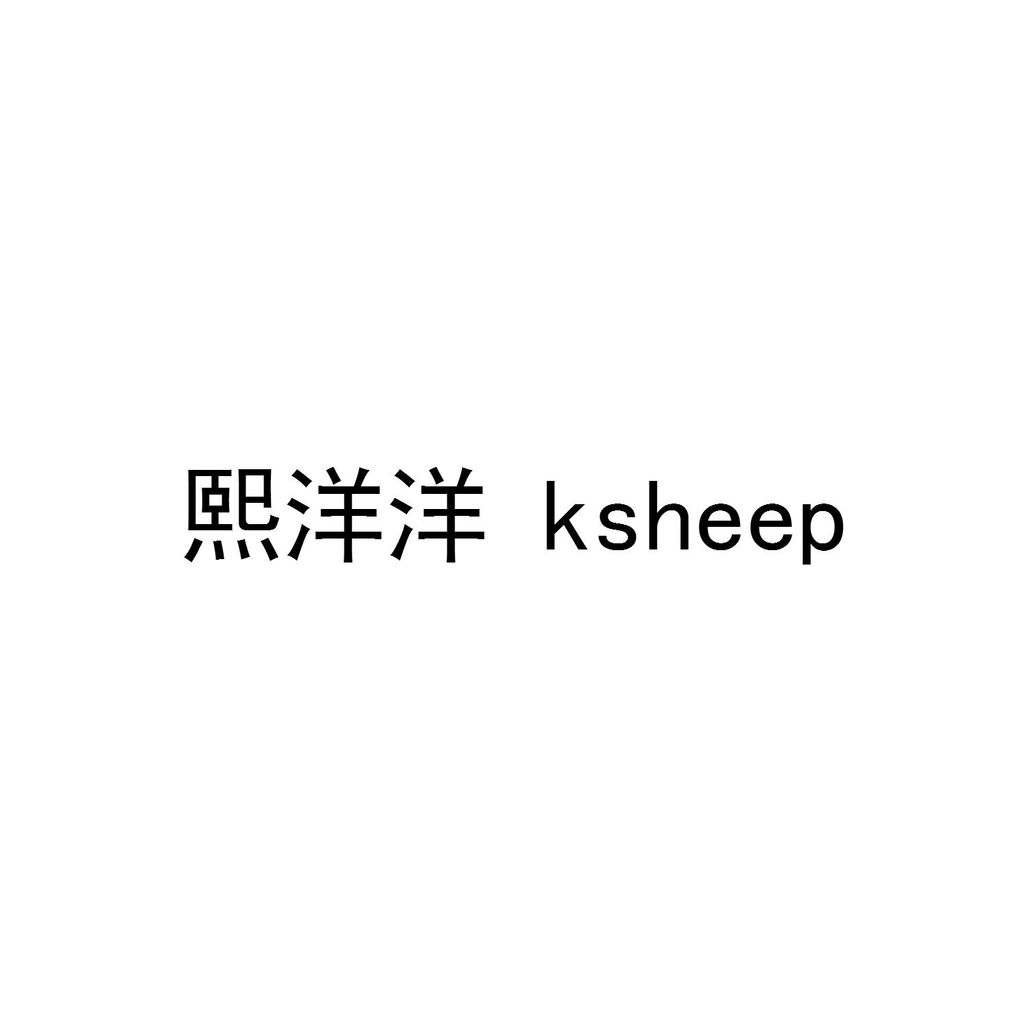 熙洋洋 KSHEEP