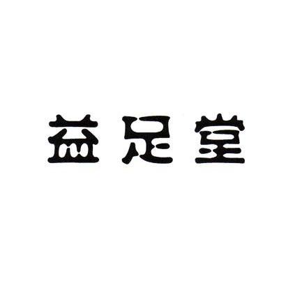 益足堂