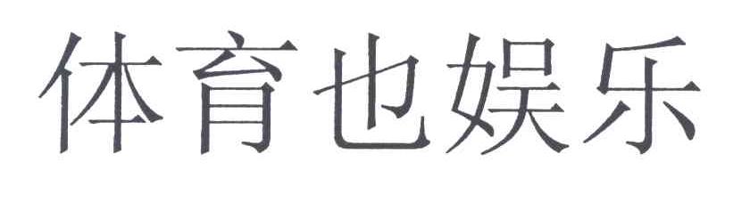 体育也娱乐