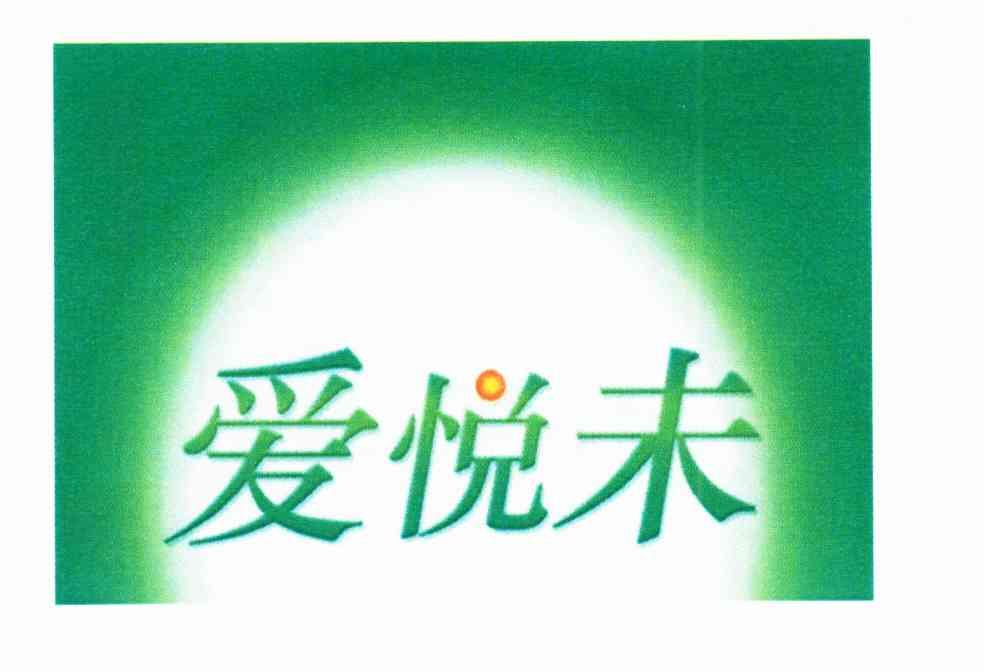 爱悦未